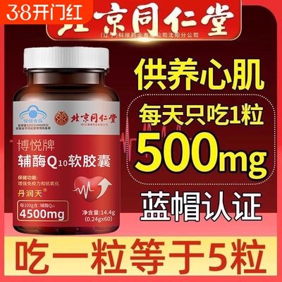 北京同仁堂辅酶q10软胶囊心脏正品旗舰店健康血管心肌养心免疫力