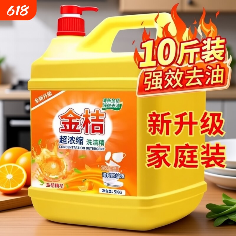 去油洗洁精大桶家用食品级家庭装厨房洗碗果蔬清洁金桔不伤手浓缩