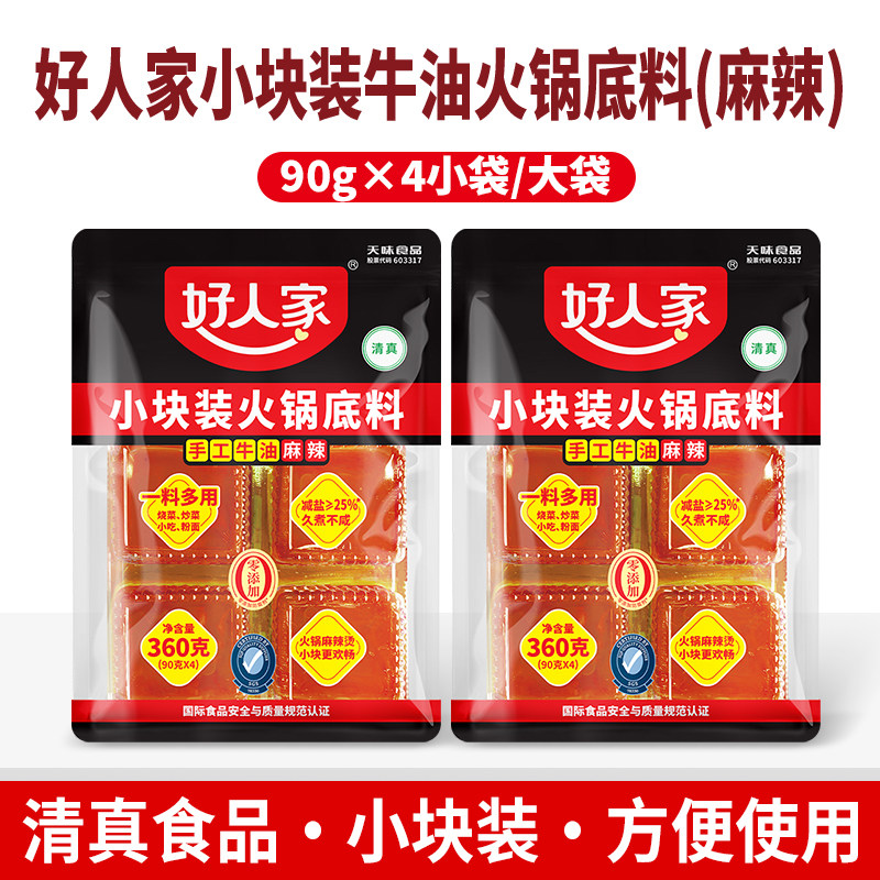 好人家手工老火锅底料360g袋装宿舍用麻辣牛油调味料豆豉小吃牛肉