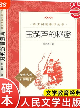 宝葫芦的秘密语文阅读丛书人民文学出版社张天翼6-10岁四年级下册课外书小学生课外三四年级必读安妮名著繁星经典呼兰河旧事奇人