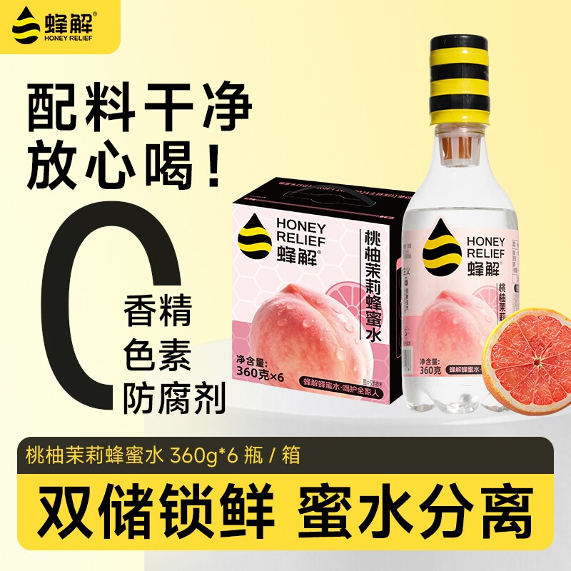蜂解桃柚茉莉蜂蜜水0蜂蜜渴料瓶礼盒装柠檬果汁健康维生素农场