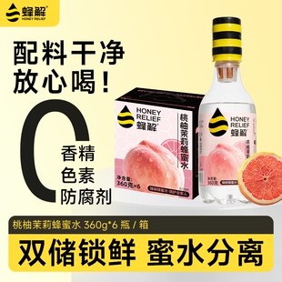 蜂解桃柚茉莉蜂蜜水0蜂蜜渴料瓶礼盒装柠檬果汁健康农场蜜蜂
