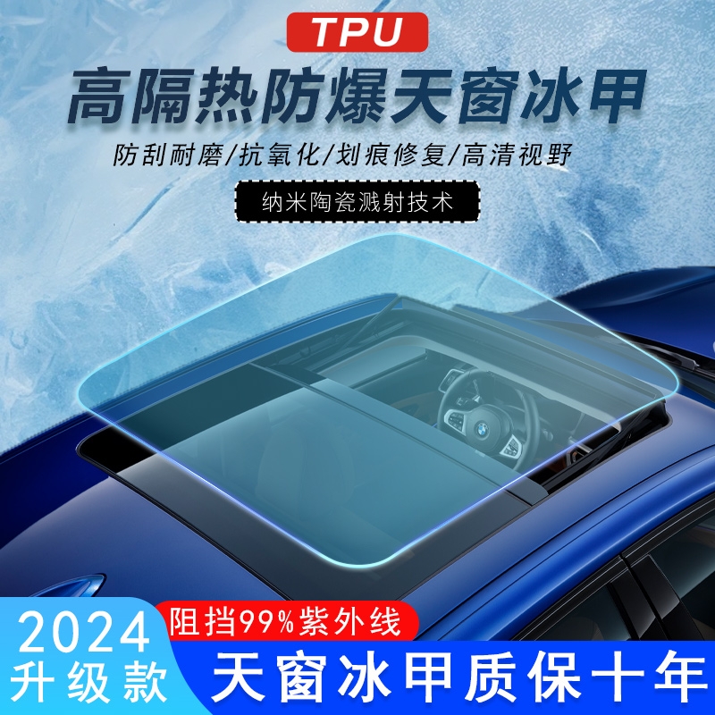 汽车天窗冰甲tpu玻璃膜高防爆膜车顶膜隔热紫外线全景太阳膜天幕