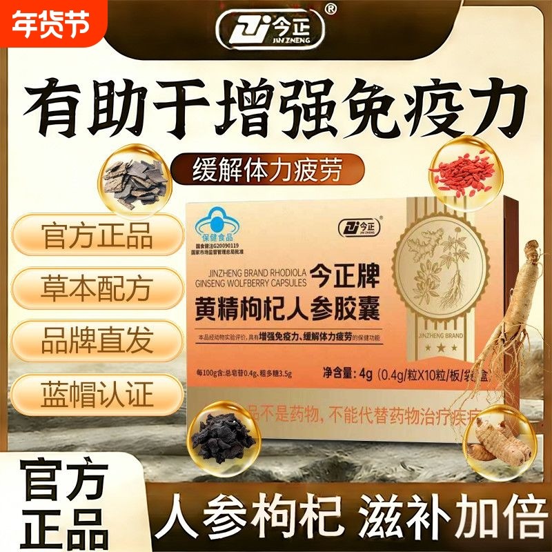 今正牌黄精枸杞人参胶囊保健增强免疫力缓解身体疲劳成人男性健康,保健食品/膳食营养补充食品,其他膳食营养补充剂,淘宝优惠券,粉丝福利购,淘宝优惠卷