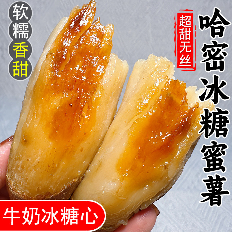山东哈密冰糖薯新鲜白心蜜薯糖心红薯农家自种沙地番地瓜9斤牛奶