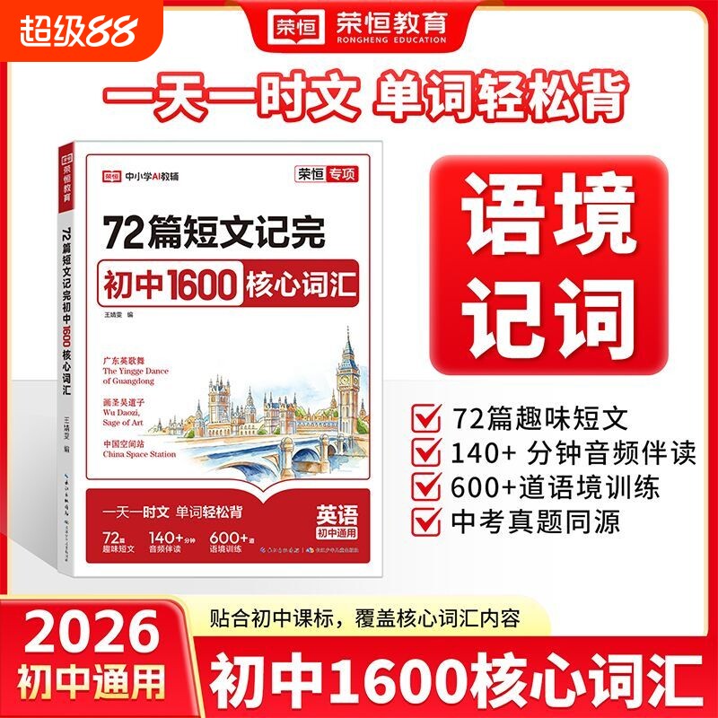2027版荣恒初中英语1600词72篇短文速记初中英语词汇达标手册核心词汇热点预测初一初二三中考冲刺高分作文写作素材模版高分押题图片