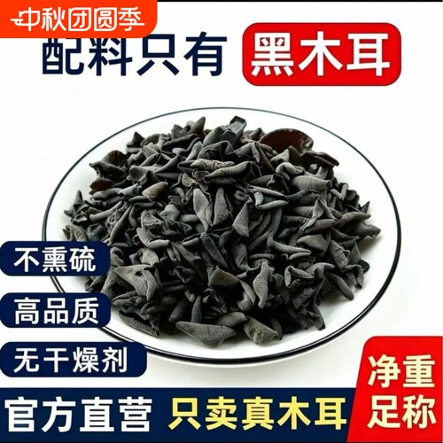 黑木耳干货特产碗耳新货非野生秋木耳老鼠耳农家炒菜干山无根耳