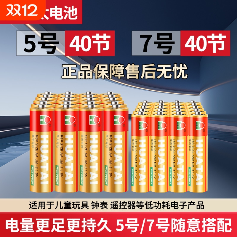 华太碳性电池5号五升级干电池红精灵7号24粒七40节儿童玩具空调电视遥控器鼠标键盘血压计aaa通用r6p批发1.5v
