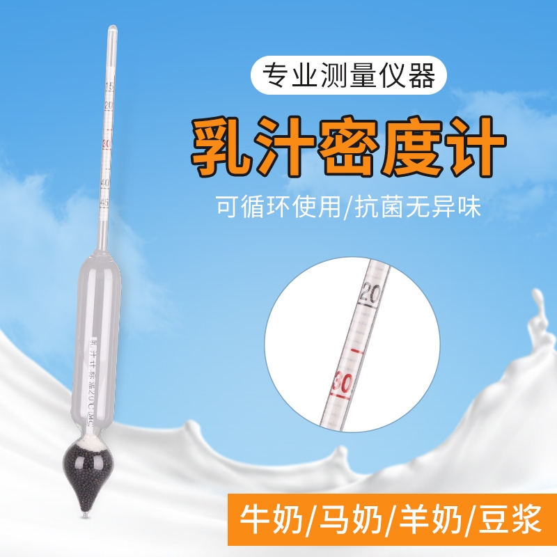 玻璃牛奶比重计密度计乳汁计豆浆羊奶浓度表盖勃乳脂测量仪器畜牧