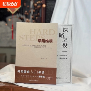 筚路维艰+探路之役 中国社会主义路径的五次选择 1978~1992年的中国经济改革 萧冬连 改革开放研究丛书 社会科学文献出版社