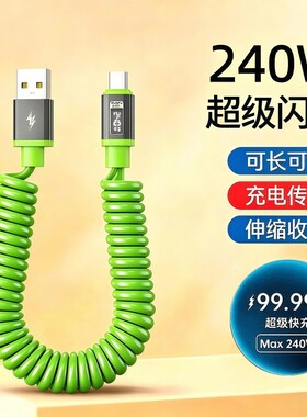 240W车载充电线Type-c超级快充弹簧伸缩数据线适用华为荣耀OPPO一加小米手机通用苹果15/16/17平板IPad闪充线