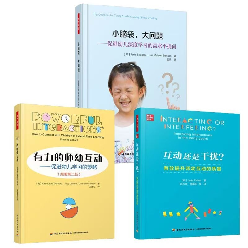 有力的师幼互动促进幼儿学习的策略+互动还是干扰有效提升师幼互动的质量+小脑袋大问题促进幼儿深度学习的高水平提问教育书籍