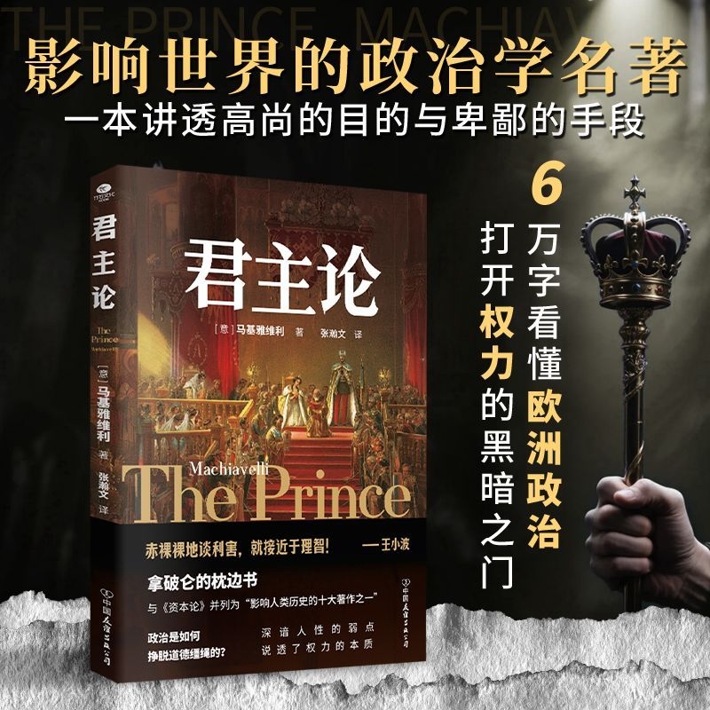 正版君主论原版 马基雅维利君主论完整版无删减中文全译本 西方君主专制理论君王权术论读物 拿破仑的枕边书波拿巴的政治随记书籍