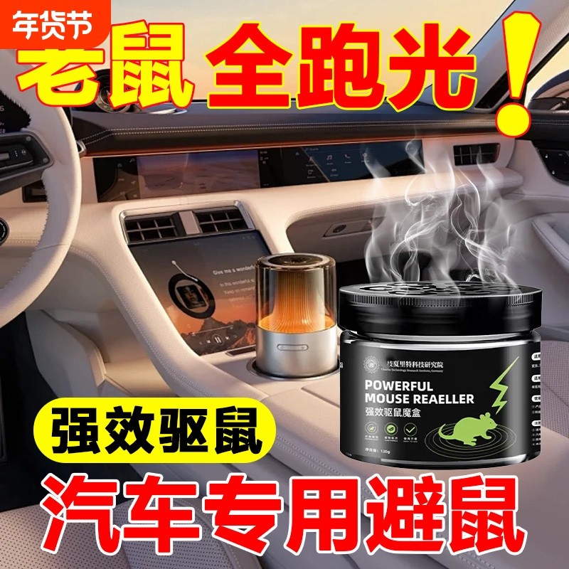 汽车驱鼠膏车用内发动机舱仓驱鼠剂防鼠专用老鼠驱赶神器驱虫防蛀