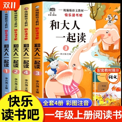 和大人一起读一年级上阅读课外书
