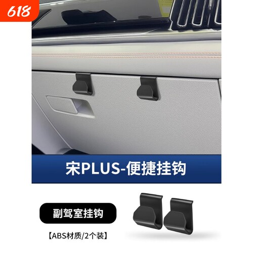 挂钩海豚海鸥车载挂钩副驾驶手套箱宋plus收纳置物车内装饰用品