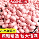 新货颗粒粉红皮新鲜生白沙新花生大粒自种散装 无壳花生米25年当季