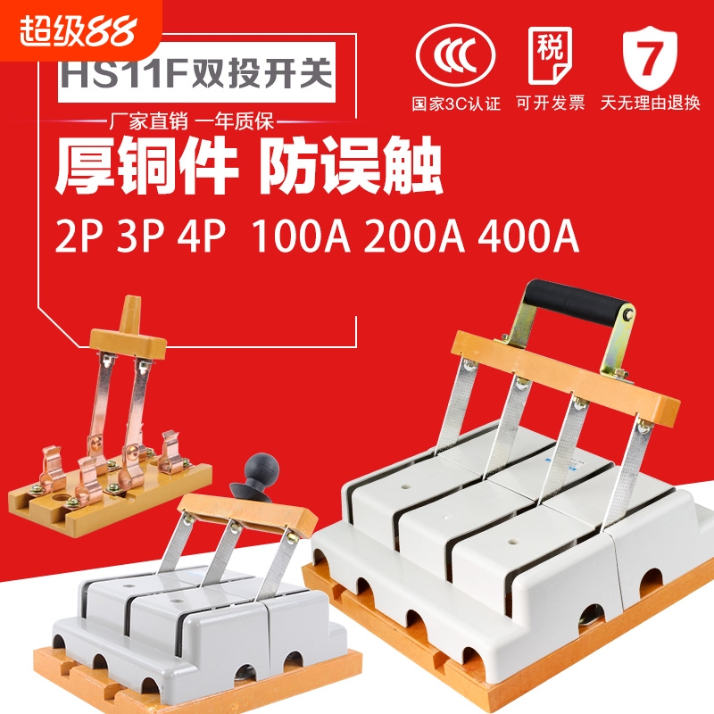 HS11F倒顺双投刀开关 闸刀 隔离开关 双向切换100A 200A 400A 3P