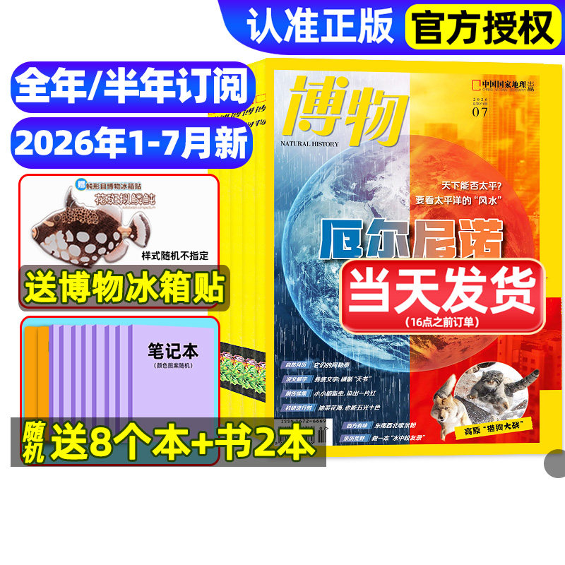 博物杂志2025年1-12月全/2026全年/半年订阅/远古动物园增刊中小学生中国国家环球少年地理万物好奇号自然科学科普百科2024过刊