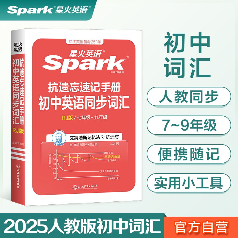 星火英语同步词汇遗忘rj2022书课
