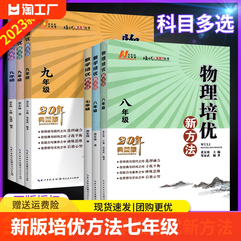 新版培优新方法七年级八九上册下册数学物理化学奥数竞赛初中探究应用新思维练习册初一初二初三中考辅导资料书下黄东坡精英大视野-封面