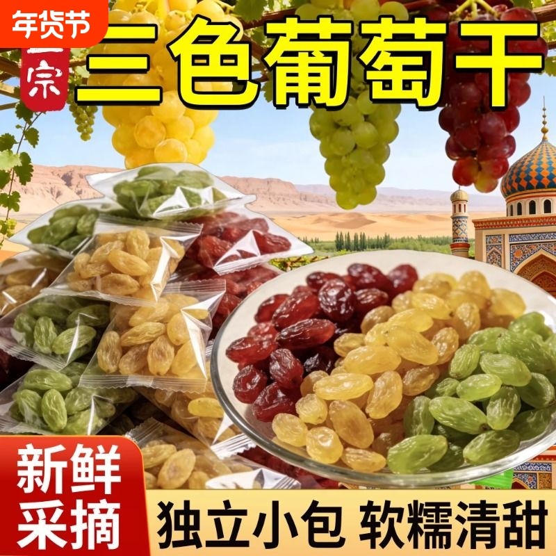新疆葡萄干独立小包装优质2025年新货特级超大提子干商用特产批发