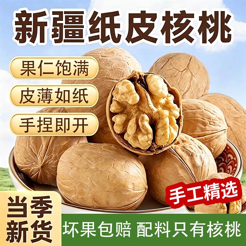核桃正宗新疆纸皮核桃仁阿克苏薄皮孕妇生熟奶香原味好吃新货优选