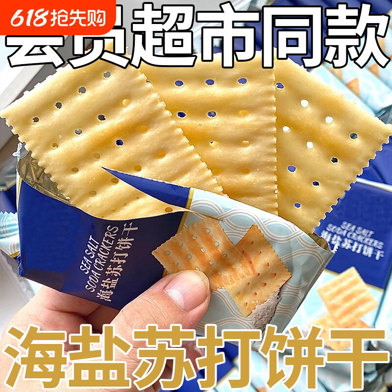 海盐苏打饼干咸味碱性办公室零食代餐饼干健康奶盐袋装好吃年货节
