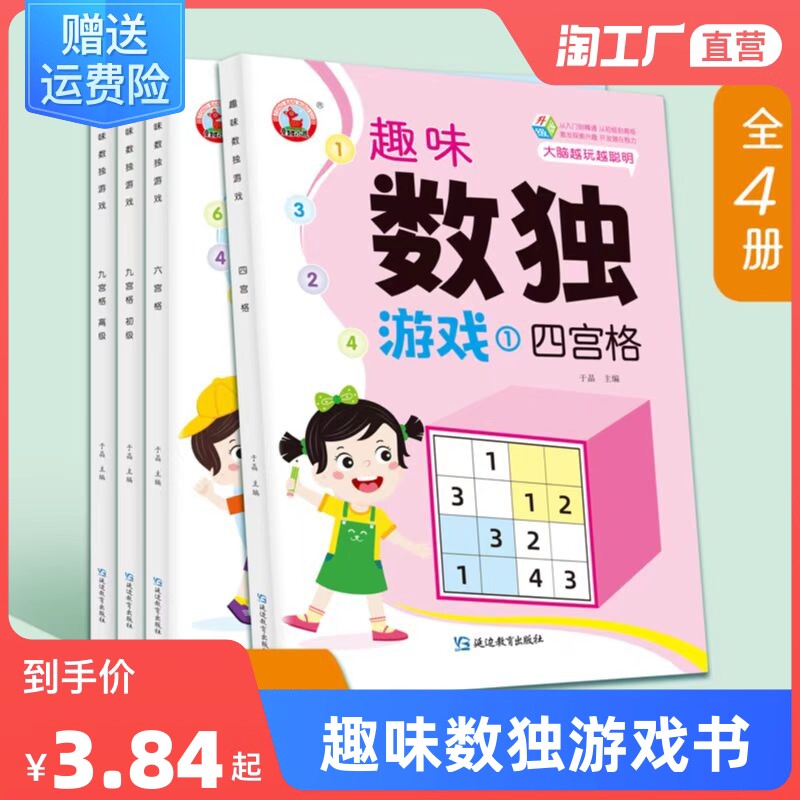 趣味数独游戏书4册四宫格六宫格九宫格初高级逻辑力观察力推理专注力从入门到精通激发兴趣开发智力大脑幼儿童小学生一二三四五六高性价比高么？