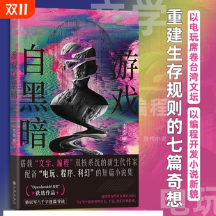 李奕樵著 后浪正版 电玩编程程序 短篇小说集 新锐当代小说港台文学 游戏自黑暗