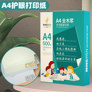 明闻A4纸复印纸护眼A4纸学生草稿纸办公用品a4打印白纸微黄护眼