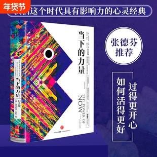 当下的力量正版 白金版 埃克哈特托利 新世界作者 活在当下 终身成长 成功励志书籍畅销书排行榜 中信出版社