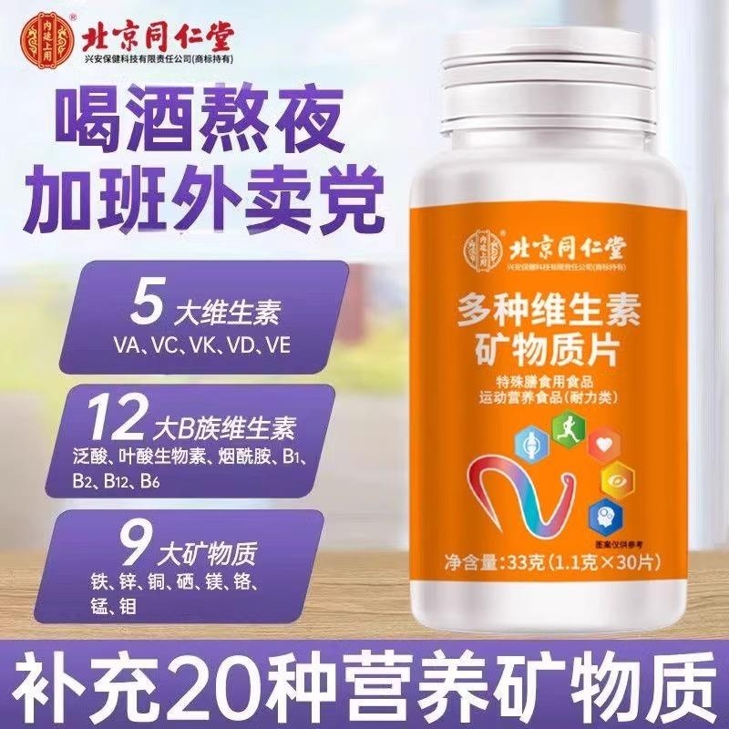 北京同仁堂多种复合维生素元片女性男士钙铁锌官网矿物质维生素D