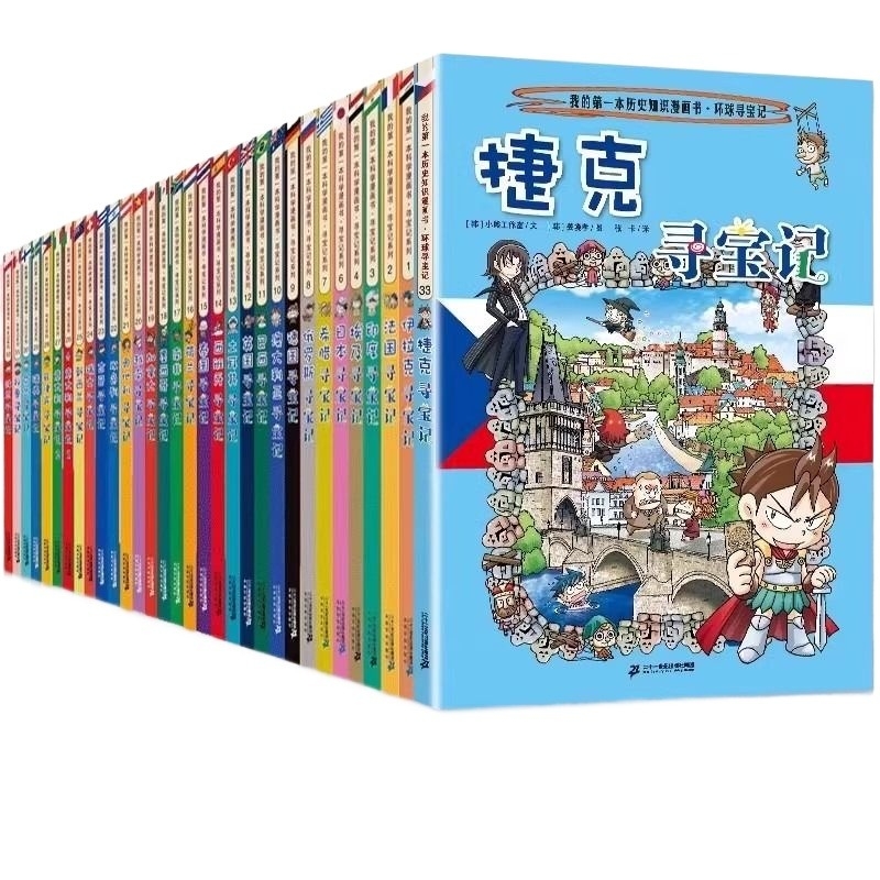 环球寻宝记漫画书全套33册