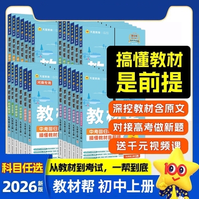 2025秋新版初中教材帮七八九年级下上册语文数学英语历史生物化学物理人教版初教材课本辅导书教辅科学外研版天星地理知识点预习