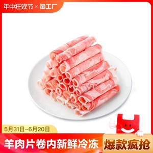 羊肉片羊肉卷内新鲜冷冻发货寿喜烧火锅食材烤肉