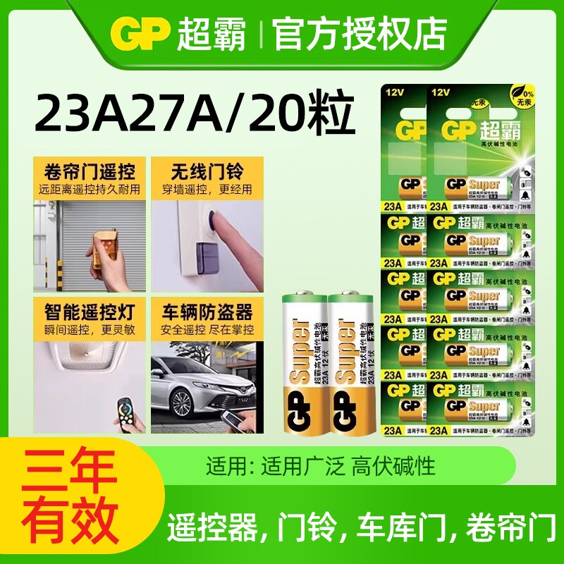 20粒 超霸电池23a12v电池27a12V小电池车库卷帘门遥控