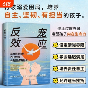 【抖音同款】反宠效应正版书籍唤醒孩子内在生命力跳出溺爱陷阱养出自主独立敢于担当的孩子建立清晰的家庭规则减少亲子之间冲突