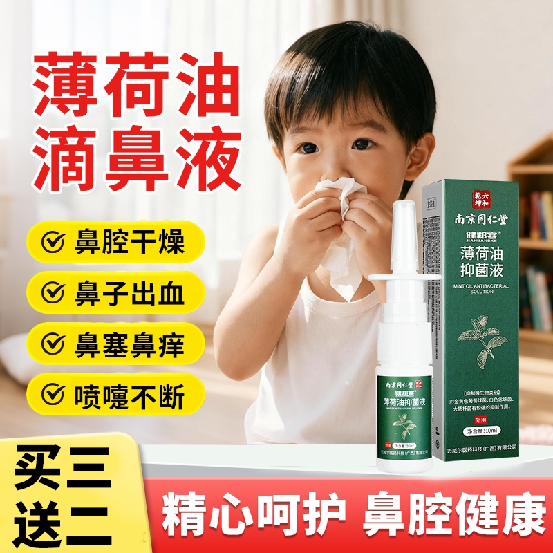 复方薄荷油滴鼻液薄荷脑缓解鼻子鼻痒鼻塞通鼻非不适干燥清洁喷剂