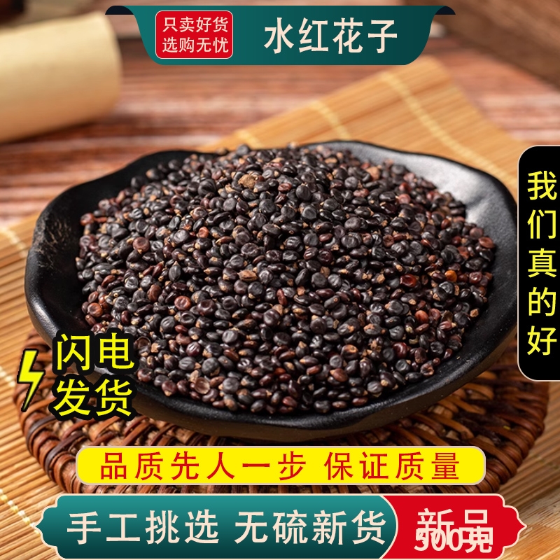 水红花子正品新货无硫水红花籽水红花子茶泡水泡茶