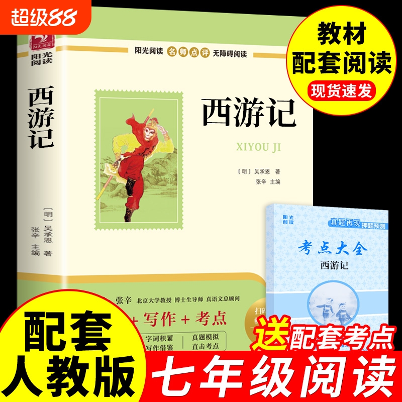 朝花夕拾和西游记七年级必读书