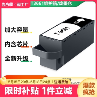 6005 8500 970 15000 8605 6000 15010废墨仓维护箱XP 兼容爱普生XP15080 6001 8700废墨盒仓垫T3661维护箱