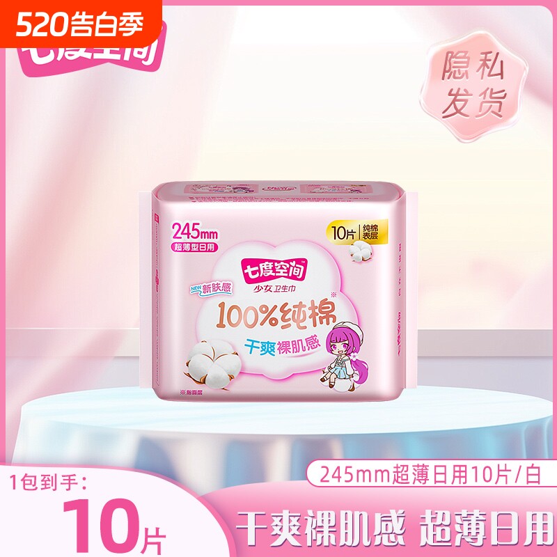 卫生巾/姨妈巾七度空间日用纯棉超薄245mm*10片