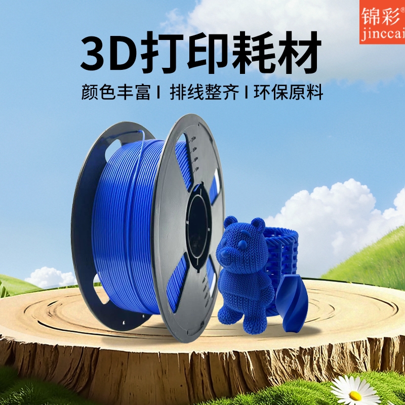 锦彩3D打印耗材降解材质线径1.75