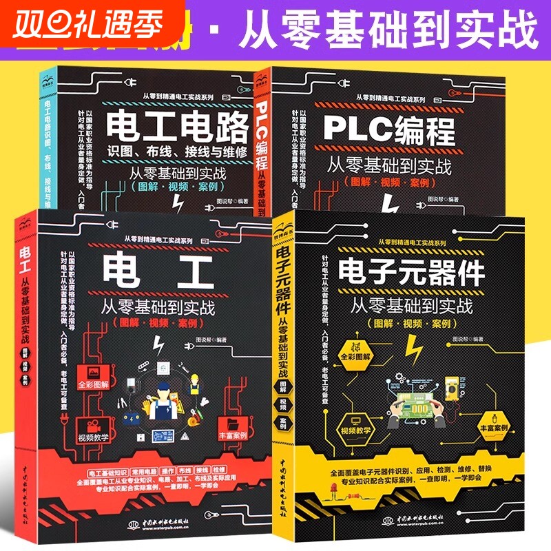 电工自学书籍电工从零基础到实战图解视频从零基础学电工彩图电工基础知识学电工从入门到精通电子元器件书籍plc编程从入门到精通