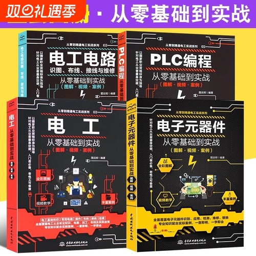 电工自学书籍电工从零基础到实战图解视频从零基础学电工彩图电工基础知识学电工从入门到精通电子元器件书籍plc编程从入门到精通