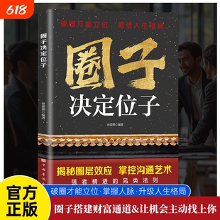 认准正版】圈子决定位子你不可不知的人脉投资课揭秘圈层效应重塑格局圈子搭建财富通道让机会主动找到你掌握人脉升级人生格局