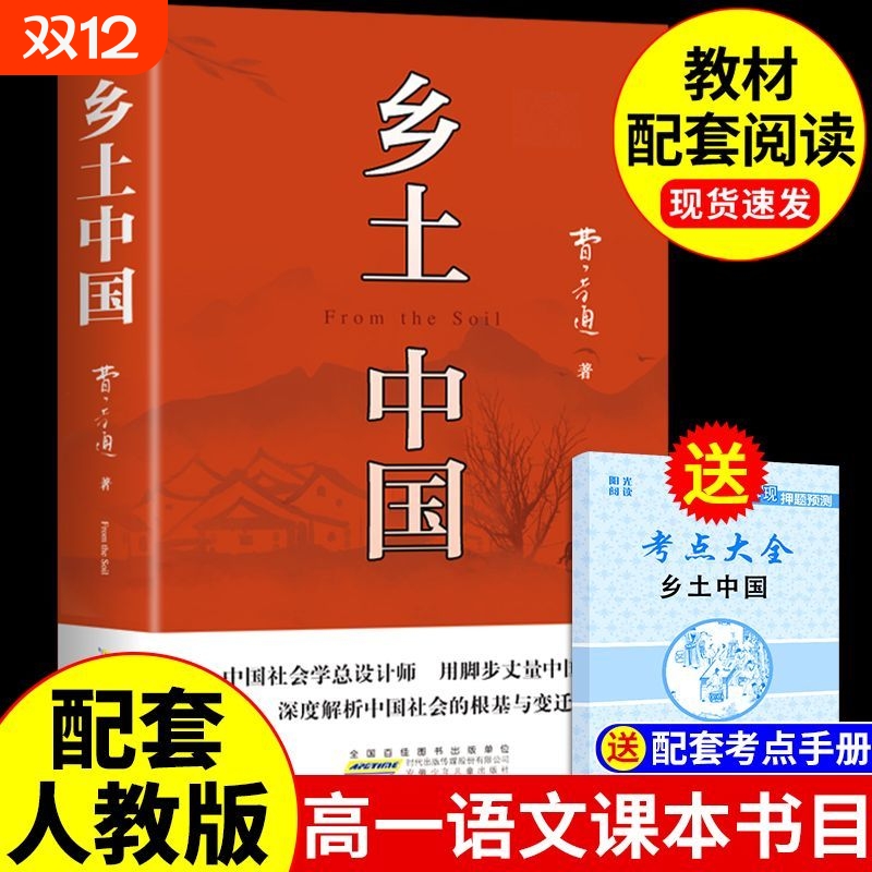 乡土中国和红楼梦费孝通原著完整版高中必读正版名著高一上册的课外书高中生课外阅读书籍人教版语文书目文学教育出版社人民课本