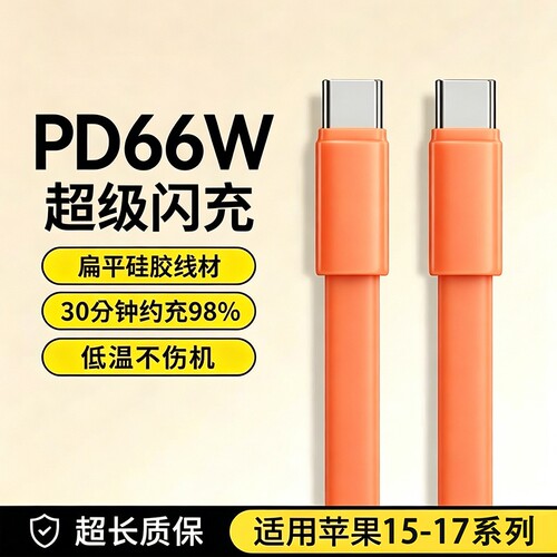 双Type-c头硅胶PD66W超级快充数据线适用苹果15/16/17手机充电线通用笔记本电脑iPad平板车载CtoC充电线闪充