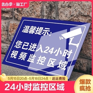 您已进入24小时监控区域警示牌贴纸店内有监控偷一罚十安全标识标牌标志提示贴创意标识牌指示禁止吸烟温馨